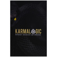 KARMALOGIC.  Сітніков О.