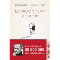 Питання смерті і життя. Ялом І.