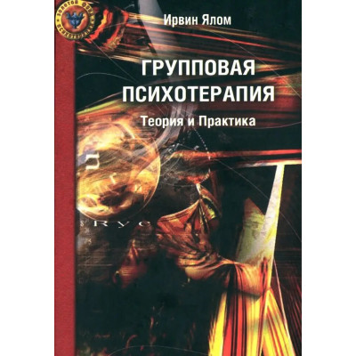 Групповая психотерапия. Теория и практика.  Ялом И.
