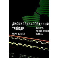 Книга Дисциплінований трейдер. Даглас М.
