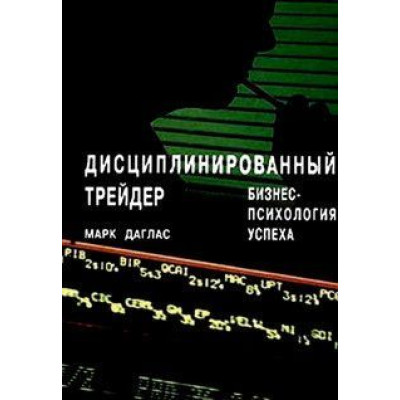 Книга Дисциплінований трейдер. Даглас М.
