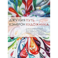 Шлях художника. Кемерон Дж.