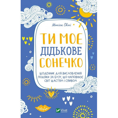 Ти моє дідькове сонечко. Щоденник для висловлення подяки за бузу, що наповнює світ щастям і сяйвом. Свіні М.