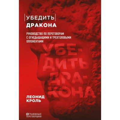 Убедить дракона. Руководство по переговорам. Кроль Л.