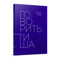 Говорить тиша. Толле Е.