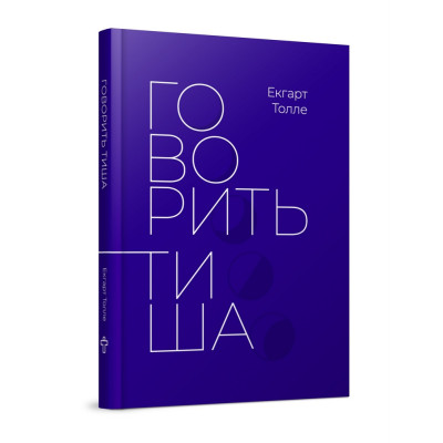 Говорить тиша. Толле Е.