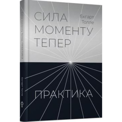 Книга Практика. Сила моменту Тепер. Толле Э.
