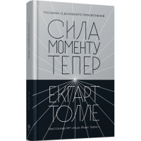 Книга Сила моменту Тепер. Толле Е.