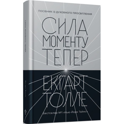 Книга Сила моменту Тепер. Толле Е.