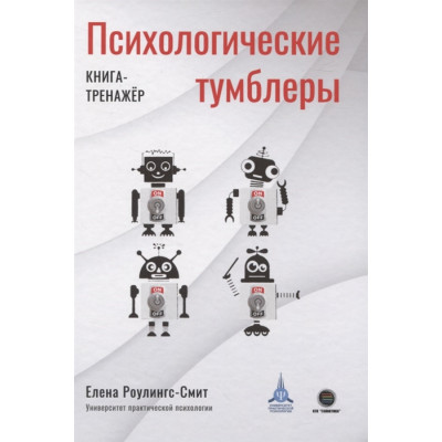 Психологические тумблеры. Книга-тренажер. Роулингс-Смит Е.