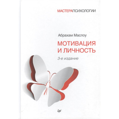 Мотивация и личность. Маслоу А.