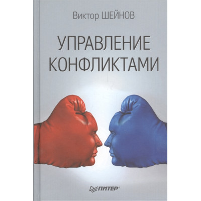 Управление конфликтами. Шейнов В.