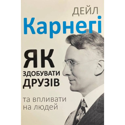 Книга Як здобувати друзів і впливати на людей. Карнегі Д.