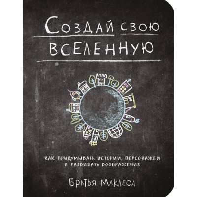 Створи свій всесвіт. Як вигадувати історії. Маклеод М.