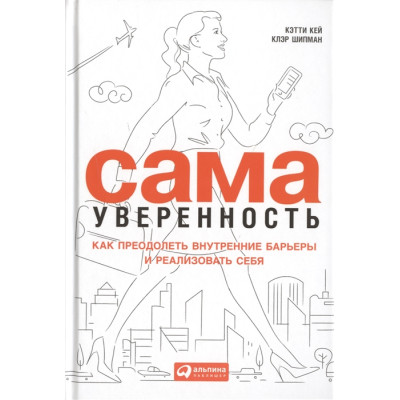 Сама впевненість. Як подолати внутрішні бар'єри та реалізувати себе. Кей К.