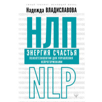 НЛП Энергия счастья. Психотехнологии для управления нейрогормонами. Владиславова Н.
