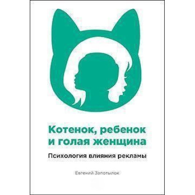 Котенок, ребенок и голая женщина. Психология влияния рекламы. Запотылок Е.