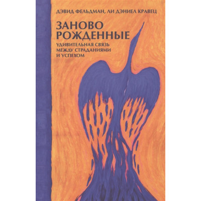 Заново рожденные. Удивительная связь между страданиями и успехом. Кравец Л.