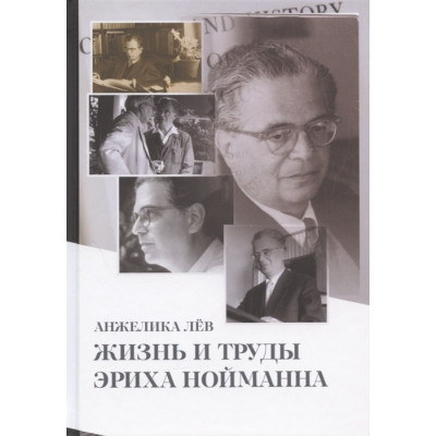Жизнь и труды Эриха Нойманна. Лёв А.