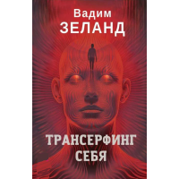 Книга Трансерфинг себя. Зеланд В.