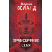 Книга Трансерфинг себя. Зеланд В.