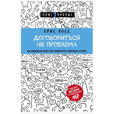 Договориться не проблема. Восс К. Договориться не проблема. Восс К.