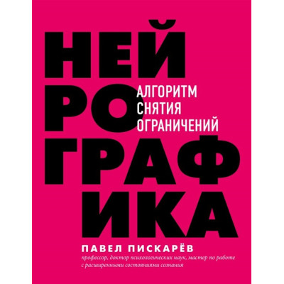 Книга Нейрографика Алгоритм снятия ограничений. Пискарев П.