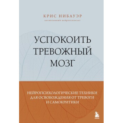 Книга Заспокоїти тривожний мозок. Нейропсихологічні техніки для звільнення від тривоги і самокритики