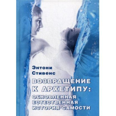 Повернення до архетипу. Стівенс Е.