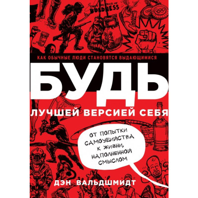 Будь кращою версією себе. Вальдшмідт Д.