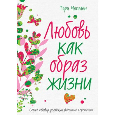 Любовь как образ жизни. Чепмен Г.