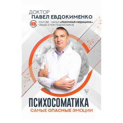 Книга Психосоматика. Самые опасные эмоции. Евдокименко П.