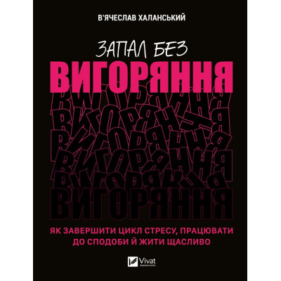 Запал без вигоряння. Як завершити цикл стресу, працювати до сподоби й жити щасливо. Халанський В.