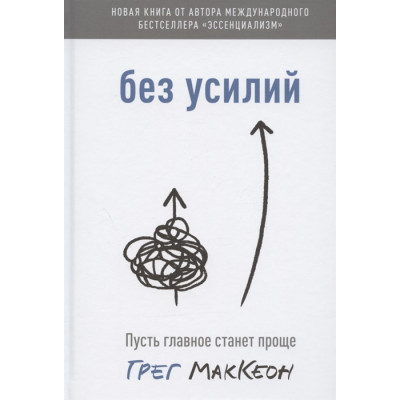 Книга Без усилий. Пусть главное станет проще. Маккеон Г. Книга Без усилий. Пусть главное станет проще. Маккеон Г.