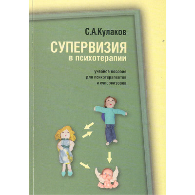 Книга Супервізія в психотерапії. Кулаков С.