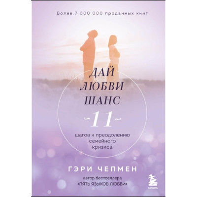 Дай любви шанс. 11 шагов к преодолению семейного кризиса. Чепмен Г. Дай любви шанс. 11 шагов к преодолению семейного кризиса. Чепмен Г.