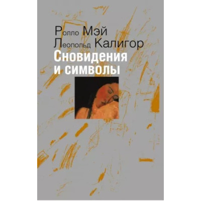 Сновидения и символы. Мэй Р., Калигор Л.