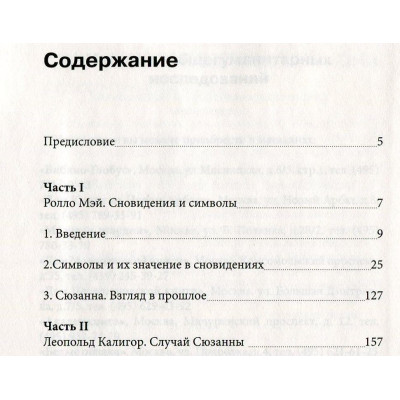 Сновидения и символы. Мэй Р., Калигор Л.