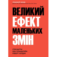 Книга Большой эффект маленьких перемен Мартин С. Гольдштейн Н. Чалдини Р.