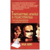 Книга Трансактный анализ в психотерапии. Берн Э.