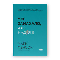 Усе замахало. Але надія є. Менсон М.