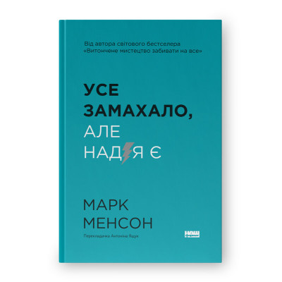 Усе замахало. Але надія є. Менсон М.