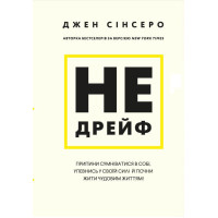 Не дрейф. Припини сумніватися в собі, упевнись у своїй силі й почни жити чудовим життям! Сінсеро Дж.