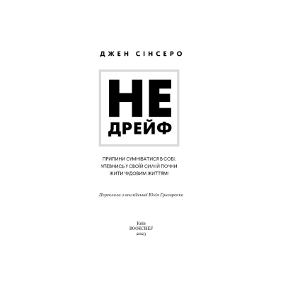Не дрейф. Припини сумніватися в собі, упевнись у своїй силі й почни жити чудовим життям! Сінсеро Дж.