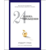 Книга 24 закони зваблення. Грін Р.