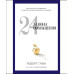 Книга 24 закони зваблення. Грін Р.