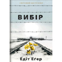 Книга Вибір. Еґер Е.