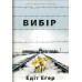 Книга Вибір. Еґер Е.