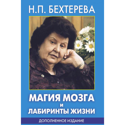 Книга Магия мозга и лабиринты жизни. Бехтерева Н.