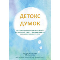 Книга  Детокс думок. Як назавжди позбутися негативного внутрішнього діалогу й відкрити життя, про яке ви завжди мріяли. Боніор А.
